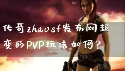 传奇zhaosf发布网超变的PVP玩法如何？